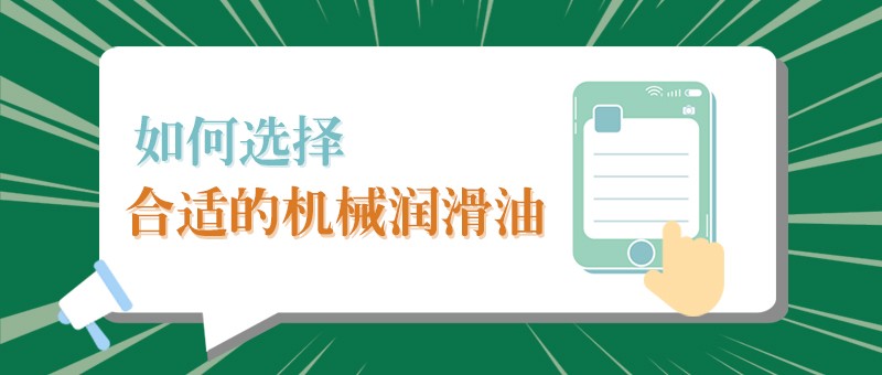 【英国上市公司365小课堂】怎样选择合适的机械润滑油，提高工作效率？