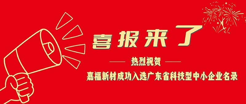 喜报！英国上市公司365新材成功入选广东省科技型中小企业名单